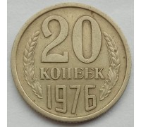 СССР 20 копеек 1976