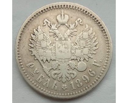 Россия 1 рубль 1896 (серебро)