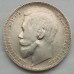 Россия 1 рубль 1899 (серебро)