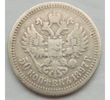 Россия 50 копеек 1897 (серебро)
