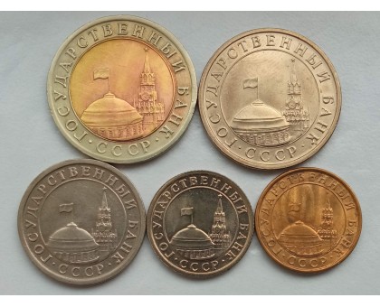 СССР 1991. Госбанк, набор ГКЧП 5 монет