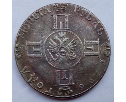 Россия 1 рубль 1796 (копия)