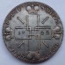 Россия 1 рубль 1722 (копия)