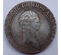Россия 1 рубль 1801 (копия)