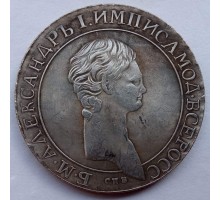 Россия 1 рубль 1801 (копия)
