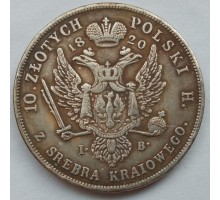Польша 10 злотых 1820 (копия)