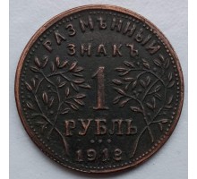 Россия Армавир 1 рубль 1918  Разменный знак (копия)