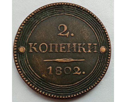 Россия 2 копейки 1802 (копия)