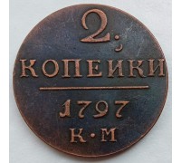 Россия 2 копейки 1797 (копия)