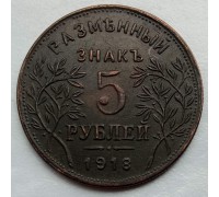 Россия Армавир 5 рублей 1918 Разменный знак (копия)