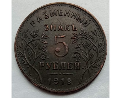 Россия Армавир 5 рублей 1918 Разменный знак (копия)