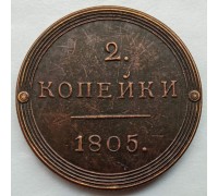 Россия 2 копейки 1805 (копия)