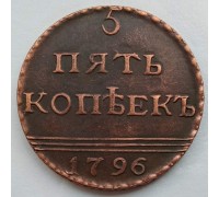 Россия 5 копеек 1796 (копия)