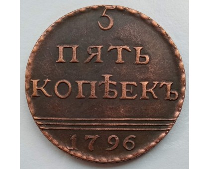 Россия 5 копеек 1796 (копия)