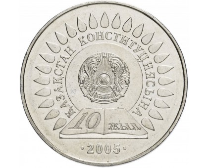 Казахстан 50 тенге 2005. 10 лет Конституции