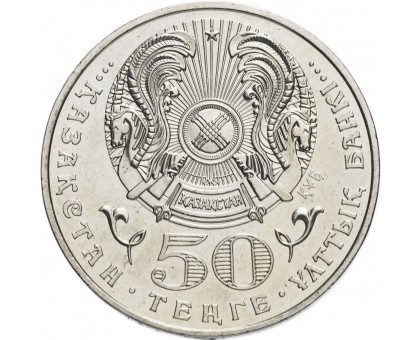 Казахстан 50 тенге 2005. 10 лет Конституции