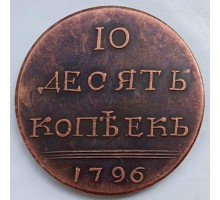 Россия 10 копеек 1796 (копия)