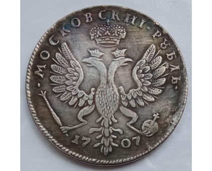 Россия 1 рубль 1707 (копия)
