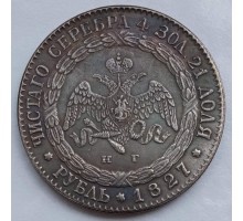 Россия 1 рубль 1827 (копия)