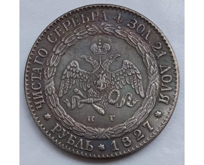 Россия 1 рубль 1827 (копия)