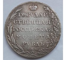 Россия 1 рубль 1805 (копия)
