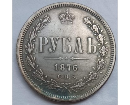 Россия 1 рубль 1876 (копия)