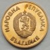 Болгария 1 лев 1987. XV зимние Олимпийские игры, Калгари 1988