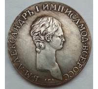 Россия 1 рубль 1802 (копия)