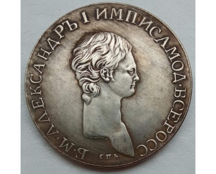 Россия 1 рубль 1802 (копия)