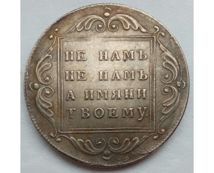 Россия 1 рубль 1796 (копия)