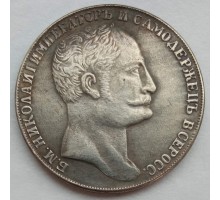 Россия 1 рубль 1845 (копия)