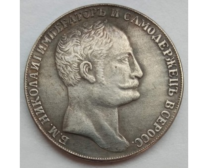 Россия 1 рубль 1845 (копия)