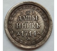 Россия алтынник 1714 (копия)
