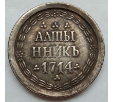 Россия алтынник 1714 (копия)