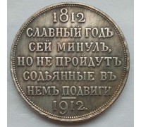 Россия 1 рубль 1912 (копия)