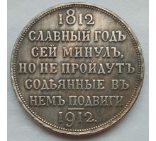 Россия 1 рубль 1912 (копия)