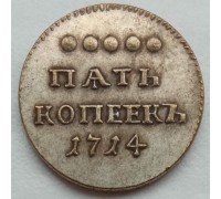 Россия 5 копеек 1714 (копия)