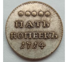 Россия 5 копеек 1714 (копия)