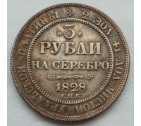 Россия 3 рубля 1828 (копия)