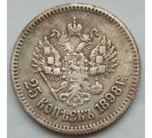 Россия 25 копеек 1898 (копия)