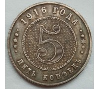 Россия 5 копеек 1916 (копия)