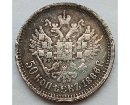 Россия 50 копеек 1886 (копия)