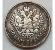 Россия 50 копеек 1896 (копия)