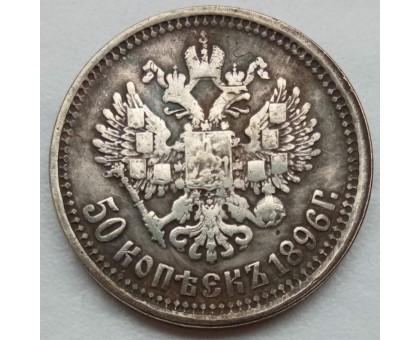 Россия 50 копеек 1896 (копия)
