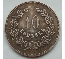 Россия 10 копеек 1871 (копия)