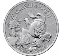 25 рублей 2023. Российская (советская) мультипликация. Смешарики