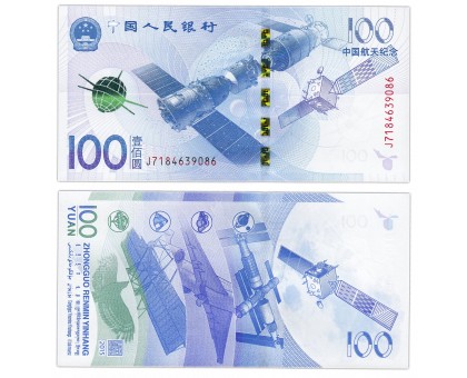 Китай 100 юаней 2015. Аэрокосмическая наука и техника