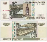 Россия 10 рублей 1997 (выпуск 2022 года)