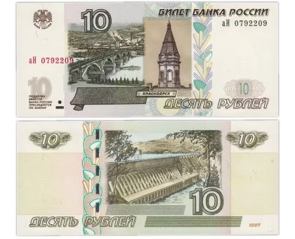 Россия 10 рублей 1997 (выпуск 2022 года)