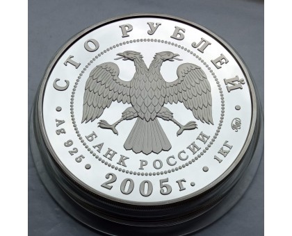 Россия 100 рублей 2005. 60 лет Победы в Великой Отечественной войне, 1 кг серебра